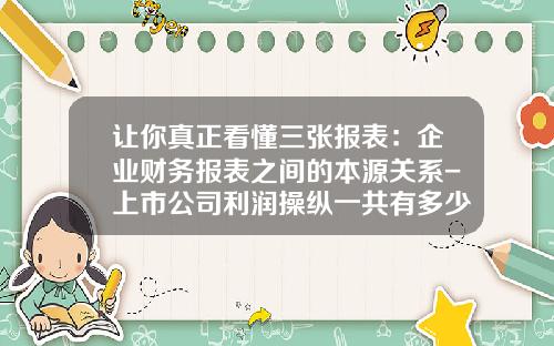 让你真正看懂三张报表：企业财务报表之间的本源关系-上市公司利润操纵一共有多少起