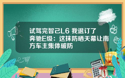 试驾完智己L6 我退订了奔驰E级：这抹防晒天幕让南方车主集体破防
