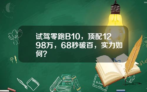 试驾零跑B10，顶配1298万，68秒破百，实力如何？