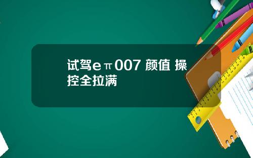 试驾eπ007 颜值 操控全拉满