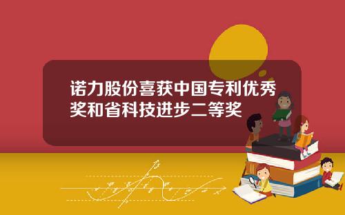 诺力股份喜获中国专利优秀奖和省科技进步二等奖