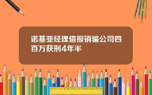 诺基亚经理借报销骗公司四百万获刑4年半