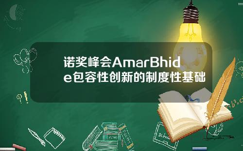 诺奖峰会AmarBhide包容性创新的制度性基础