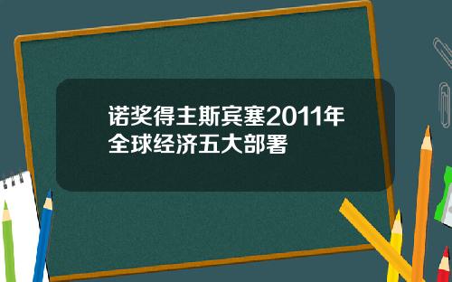 诺奖得主斯宾塞2011年全球经济五大部署
