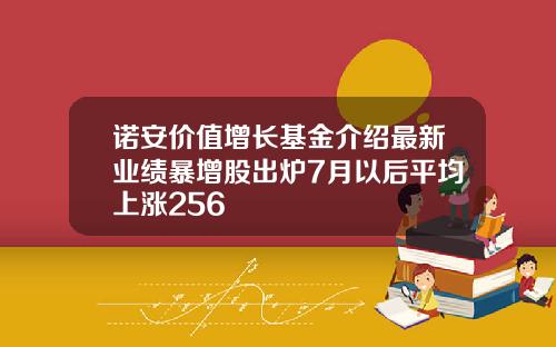 诺安价值增长基金介绍最新业绩暴增股出炉7月以后平均上涨256