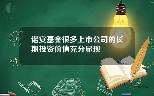 诺安基金很多上市公司的长期投资价值充分显现
