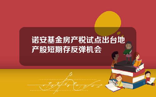 诺安基金房产税试点出台地产股短期存反弹机会
