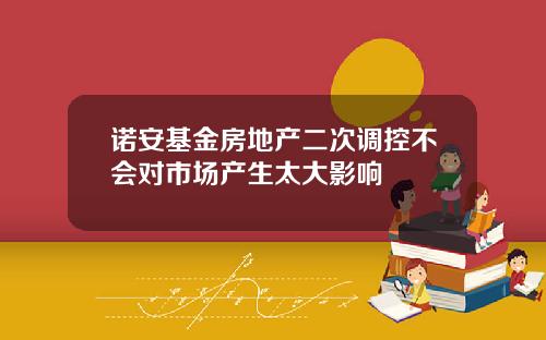 诺安基金房地产二次调控不会对市场产生太大影响