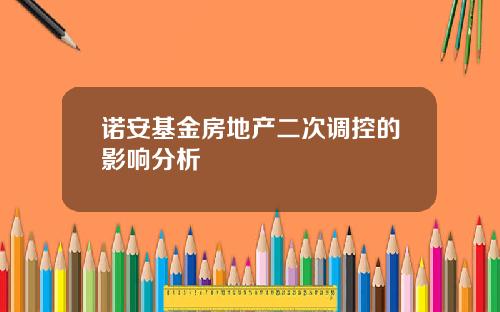 诺安基金房地产二次调控的影响分析