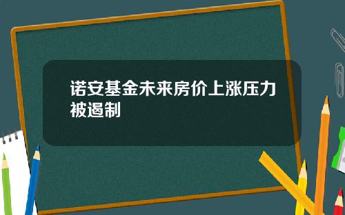 诺安基金未来房价上涨压力被遏制