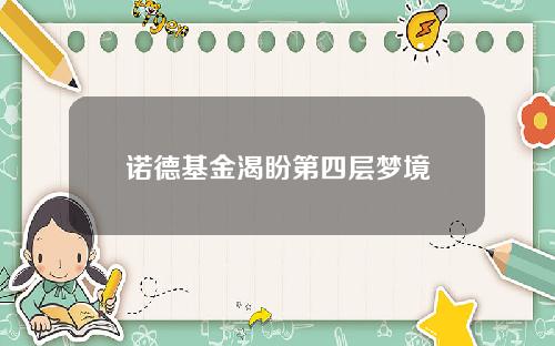 诺德基金渴盼第四层梦境