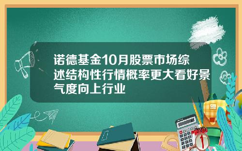 诺德基金10月股票市场综述结构性行情概率更大看好景气度向上行业