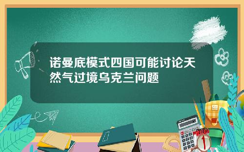 诺曼底模式四国可能讨论天然气过境乌克兰问题