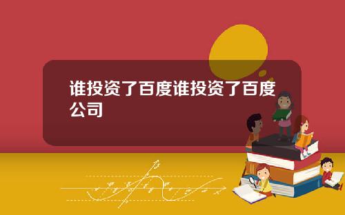 谁投资了百度谁投资了百度公司