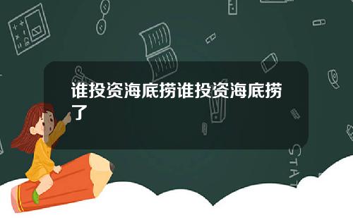 谁投资海底捞谁投资海底捞了