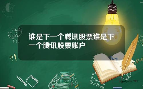 谁是下一个腾讯股票谁是下一个腾讯股票账户