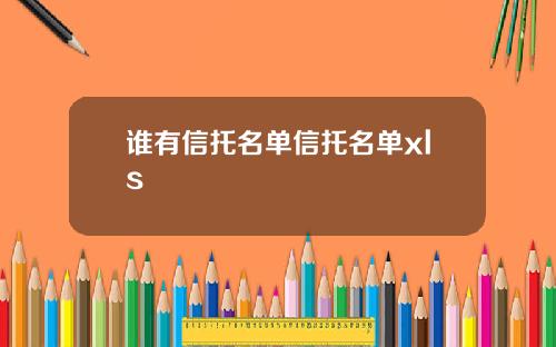 谁有信托名单信托名单xls