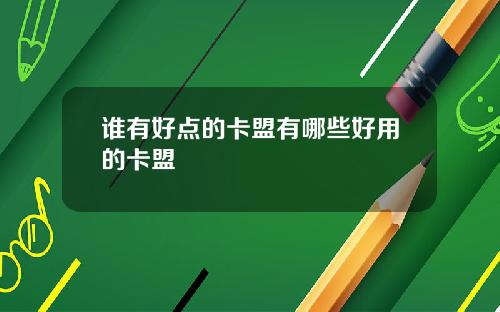 谁有好点的卡盟有哪些好用的卡盟