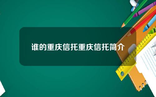 谁的重庆信托重庆信托简介