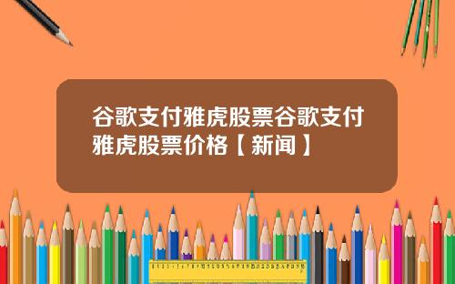 谷歌支付雅虎股票谷歌支付雅虎股票价格【新闻】