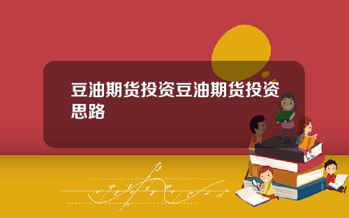 豆油期货投资豆油期货投资思路