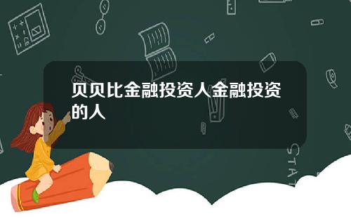 贝贝比金融投资人金融投资的人