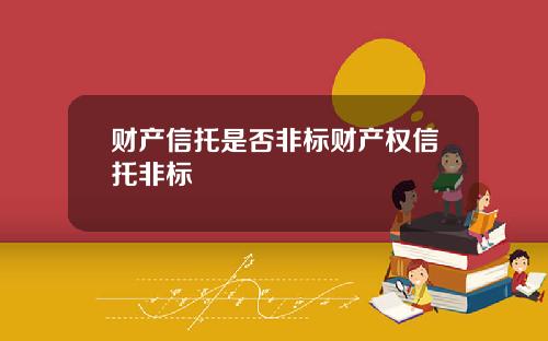 财产信托是否非标财产权信托非标