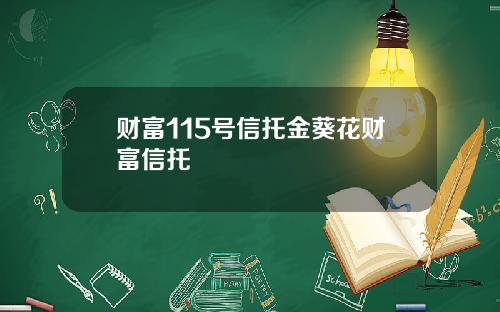 财富115号信托金葵花财富信托