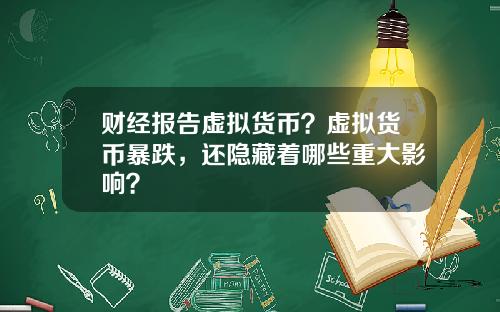财经报告虚拟货币？虚拟货币暴跌，还隐藏着哪些重大影响？