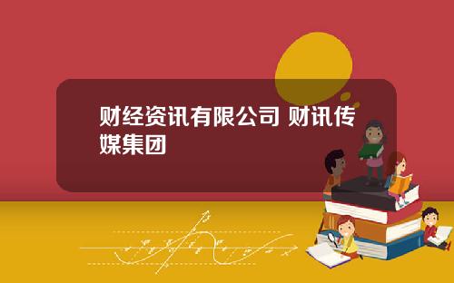 财经资讯有限公司 财讯传媒集团