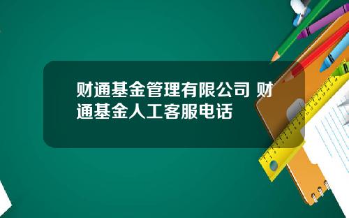 财通基金管理有限公司 财通基金人工客服电话
