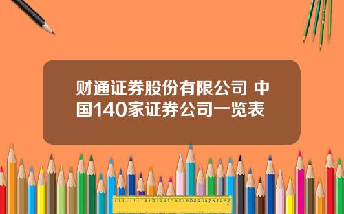 财通证券股份有限公司 中国140家证券公司一览表