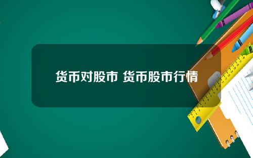 货币对股市 货币股市行情