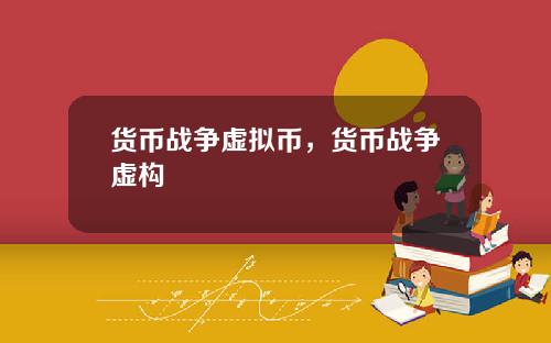 货币战争虚拟币，货币战争虚构