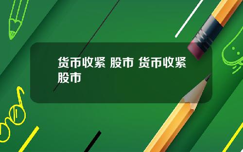 货币收紧 股市 货币收紧股市