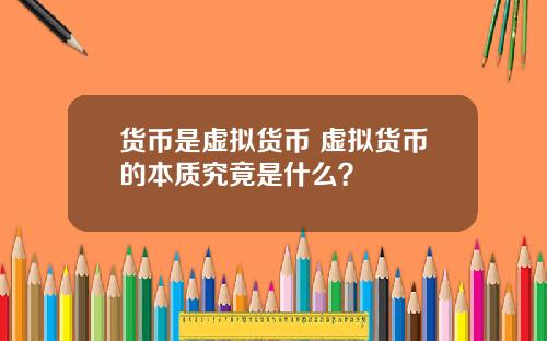货币是虚拟货币 虚拟货币的本质究竟是什么？