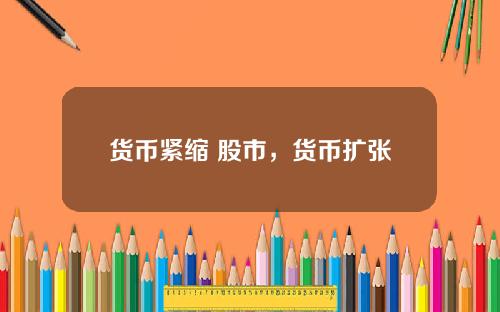 货币紧缩 股市，货币扩张