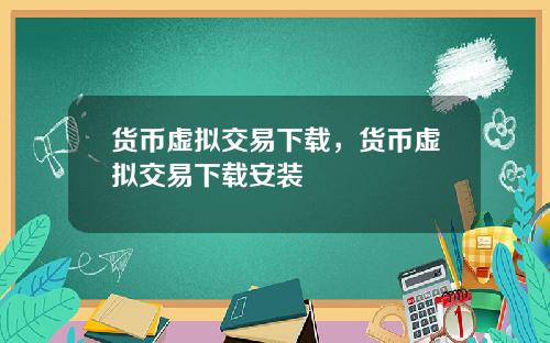 货币虚拟交易下载，货币虚拟交易下载安装