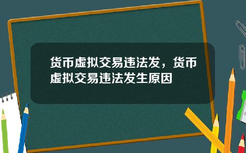货币虚拟交易违法发，货币虚拟交易违法发生原因