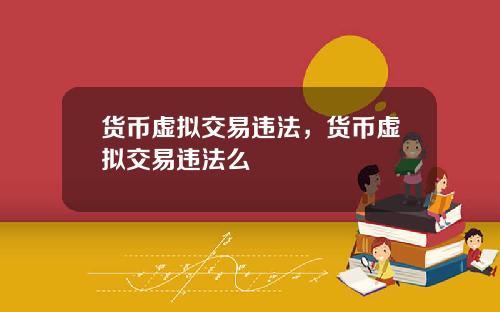 货币虚拟交易违法，货币虚拟交易违法么