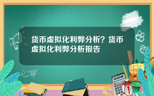 货币虚拟化利弊分析?货币虚拟化利弊分析报告