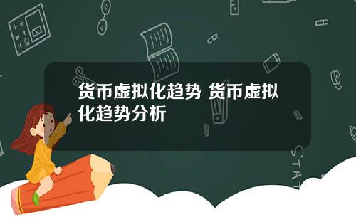 货币虚拟化趋势 货币虚拟化趋势分析