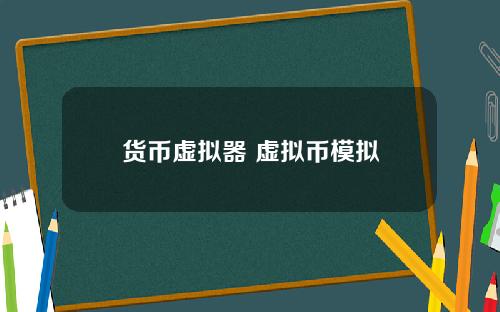 货币虚拟器 虚拟币模拟