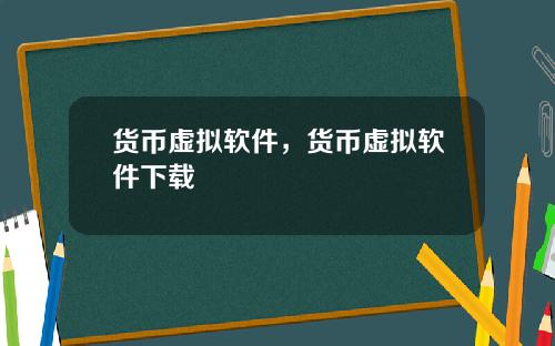 货币虚拟软件，货币虚拟软件下载