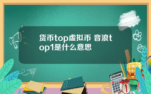 货币top虚拟币 音浪top1是什么意思