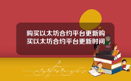 购买以太坊合约平台更新购买以太坊合约平台更新时间
