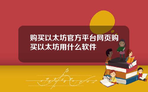 购买以太坊官方平台网页购买以太坊用什么软件