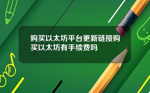 购买以太坊平台更新链接购买以太坊有手续费吗