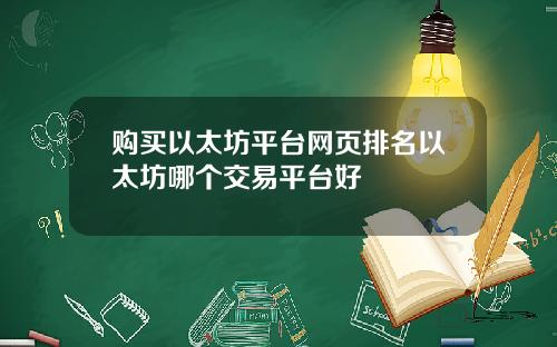 购买以太坊平台网页排名以太坊哪个交易平台好