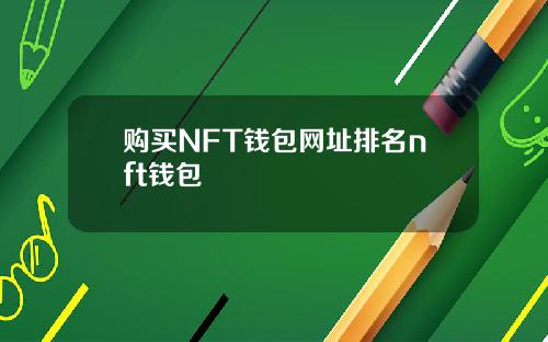 购买NFT钱包网址排名nft钱包